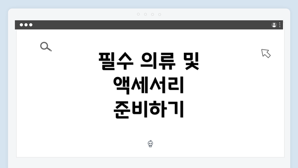 필수 의류 및 액세서리 준비하기