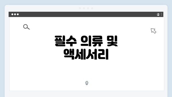 필수 의류 및 액세서리