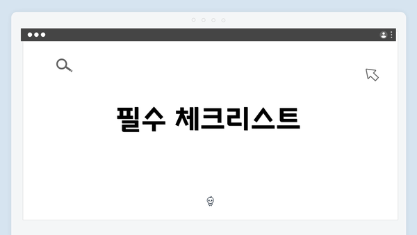 필수 체크리스트