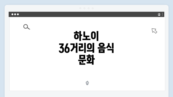 하노이 36거리의 음식 문화