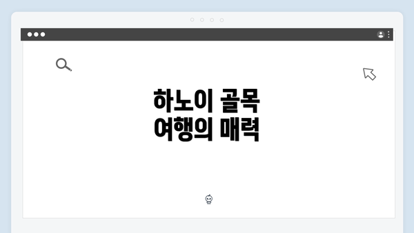 하노이 골목 여행의 매력