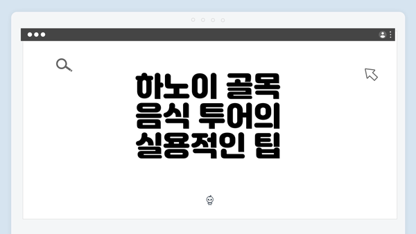 하노이 골목 음식 투어의 실용적인 팁