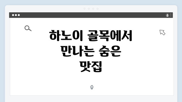 하노이 골목에서 만나는 숨은 맛집