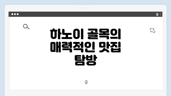 하노이 골목의 매력적인 맛집 탐방