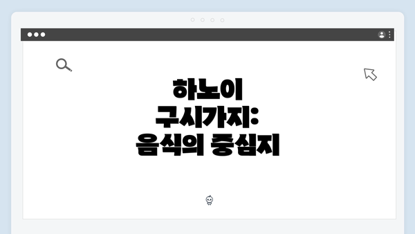 하노이 구시가지: 음식의 중심지