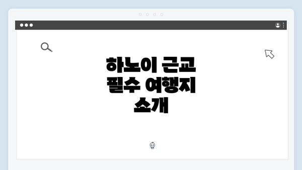 하노이 근교 필수 여행지 소개