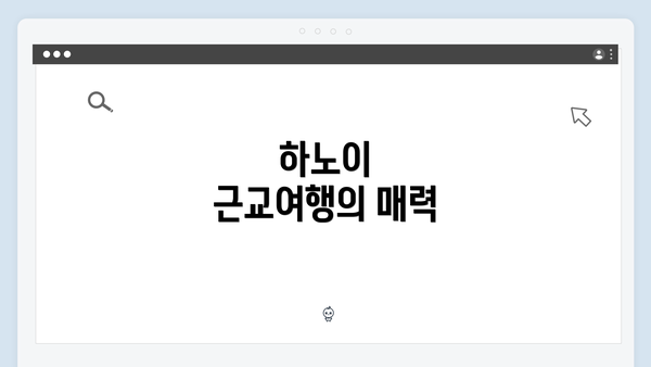 하노이 근교여행의 매력