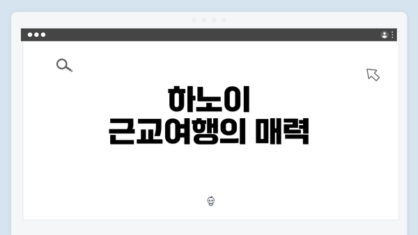 하노이 근교여행의 매력