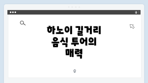 하노이 길거리 음식 투어의 매력