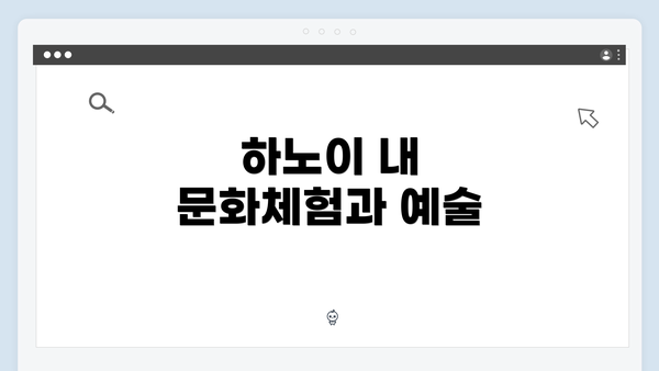 하노이 내 문화체험과 예술