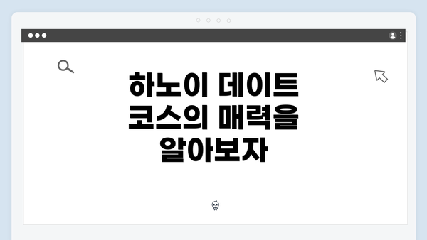 하노이 데이트 코스의 매력을 알아보자