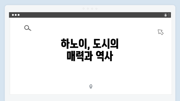 하노이, 도시의 매력과 역사