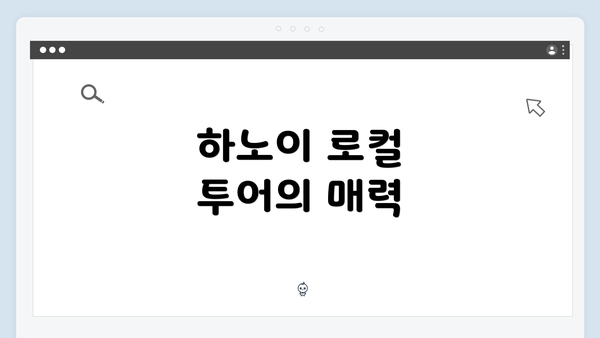 하노이 로컬 투어의 매력