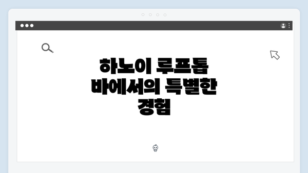 하노이 루프톱 바에서의 특별한 경험