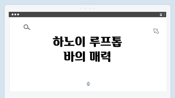 하노이 루프톱 바의 매력