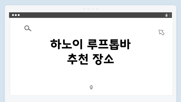 하노이 루프톱바 추천 장소