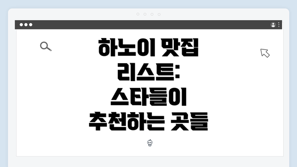 하노이 맛집 리스트: 스타들이 추천하는 곳들