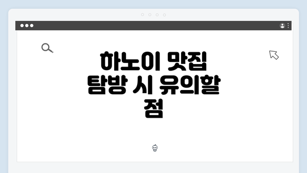 하노이 맛집 탐방 시 유의할 점