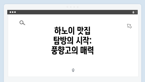 하노이 맛집 탐방의 시작: 풍향고의 매력