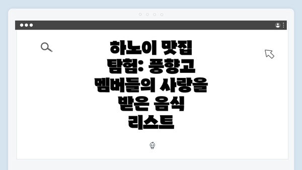 하노이 맛집 탐험: 풍향고 멤버들의 사랑을 받은 음식 리스트