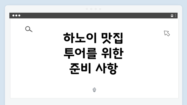 하노이 맛집 투어를 위한 준비 사항