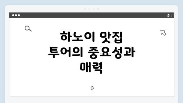 하노이 맛집 투어의 중요성과 매력