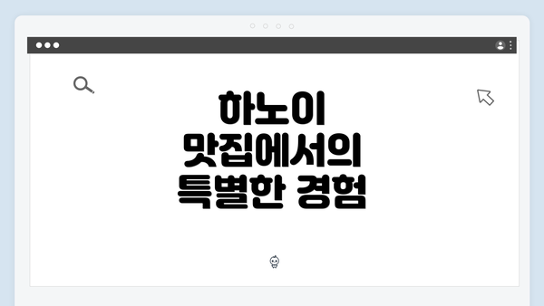 하노이 맛집에서의 특별한 경험