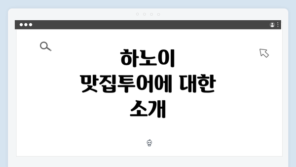 하노이 맛집투어에 대한 소개