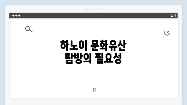 하노이 문화유산 탐방의 필요성