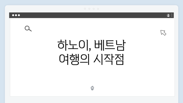 하노이, 베트남 여행의 시작점