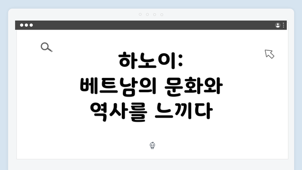 하노이: 베트남의 문화와 역사를 느끼다
