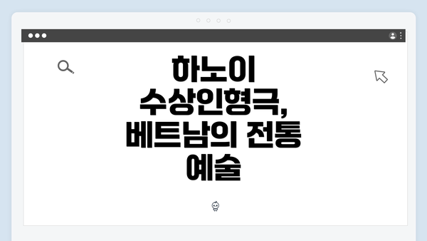 하노이 수상인형극, 베트남의 전통 예술