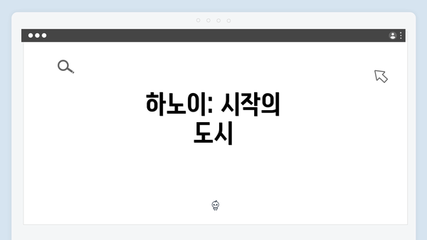 하노이: 시작의 도시