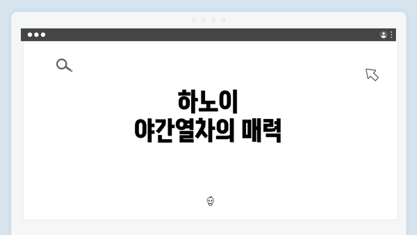 하노이 야간열차의 매력