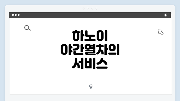 하노이 야간열차의 서비스