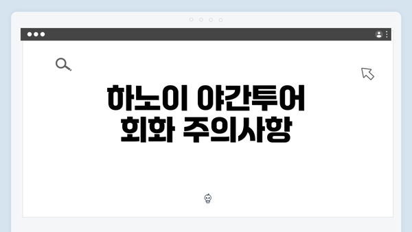 하노이 야간투어 회화 주의사항