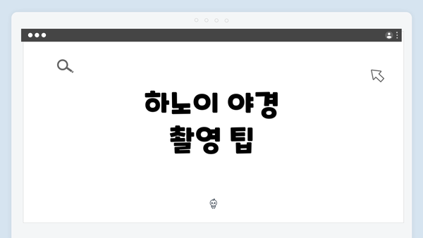 하노이 야경 촬영 팁