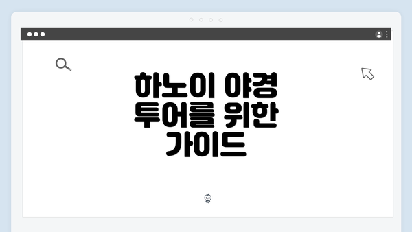 하노이 야경 투어를 위한 가이드