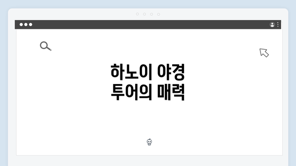 하노이 야경 투어의 매력