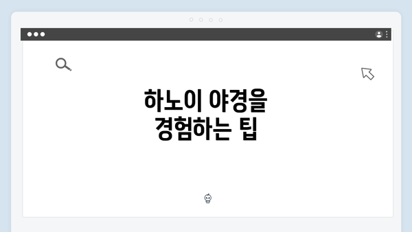 하노이 야경을 경험하는 팁