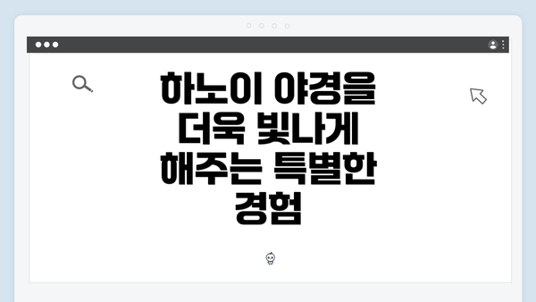 하노이 야경을 더욱 빛나게 해주는 특별한 경험