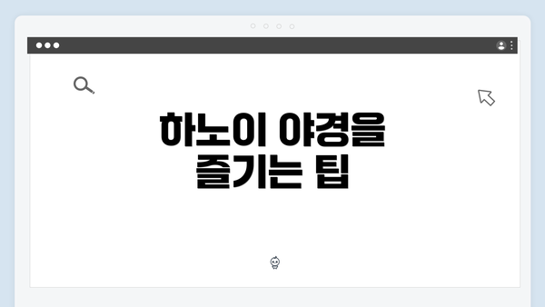 하노이 야경을 즐기는 팁