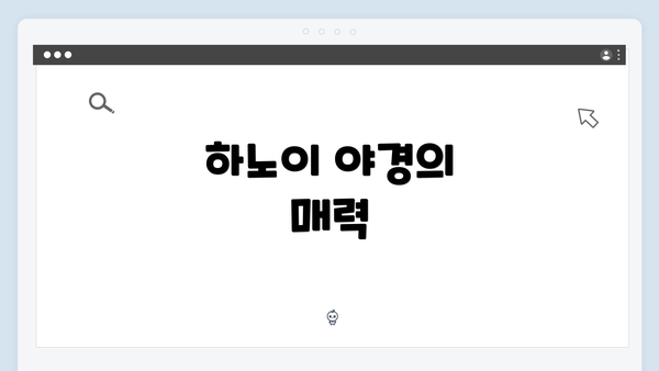 하노이 야경의 매력