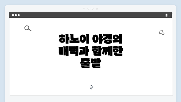 하노이 야경의 매력과 함께한 출발