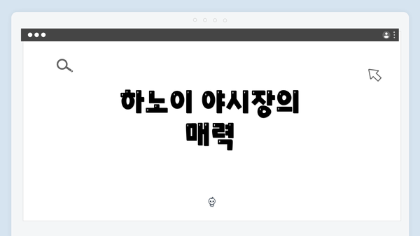 하노이 야시장의 매력