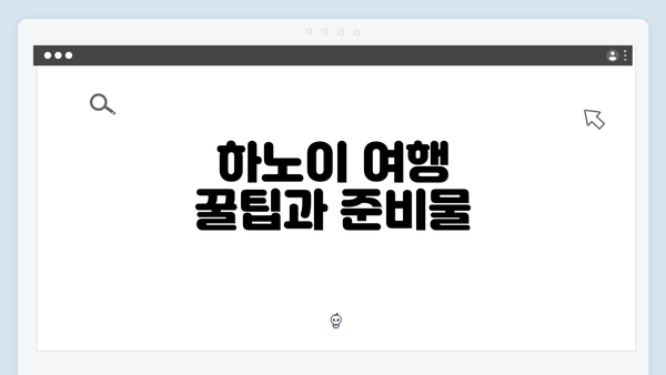 하노이 여행 꿀팁과 준비물