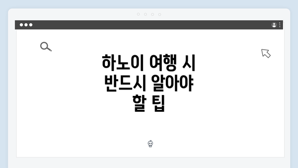 하노이 여행 시 반드시 알아야 할 팁