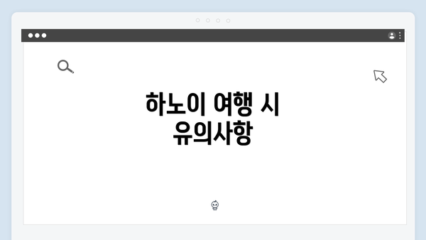 하노이 여행 시 유의사항