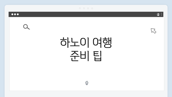 하노이 여행 준비 팁