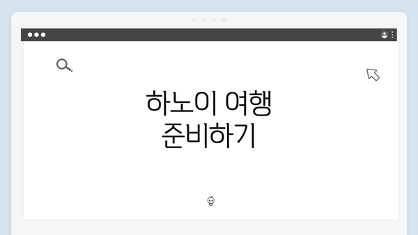 하노이 여행 준비하기
